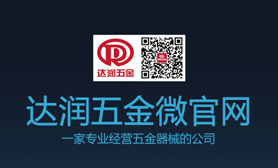達潤五金微官網